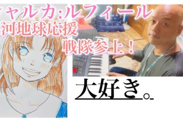 🌟1秒作曲🌟シャルカ:ルフィール銀河地球応援戦隊参上！🌟千姫神音幻奏曲⭐️（せんきカノンげんそうきょく）