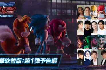 【豪華吹替版】映画『ソニック × シャドウ TOKYO MISSION』第1弾予告編  |  12月27日（金）全国ロードショー