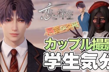 【乙女ゲーム実況】ギャルメイクって秋のトレンドでしたっけ？【恋と深空】[同窓の夕風（カップルポスター撮影:ホムラ編）]