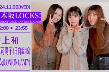 乃木坂LOCKS!【SCHOOL OF LOCK!（ARTIST LOCKS!)】2024-11-06 井上和　正源司陽(日向坂46)　紬衣(ContonCandy)