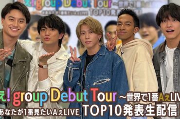 Aぇ! group 【デビューツアー映像】 ＃あなたが1番見たいAぇLIVE TOP10発表生配信！