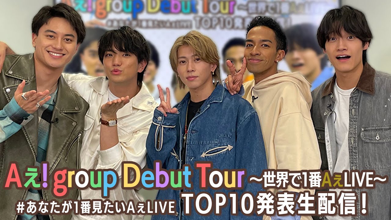 Aぇ! group 【デビューツアー映像】 #あなたが1番見たいAぇLIVE TOP10発表生配信! Aぇ! group 【デビューツアー映像】 #あなたが1番見たいAぇLIVE TOP10発表生配信!