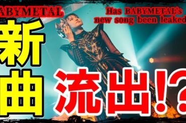 BABYMETAL新曲流出!? あのバンドがLiveで披露した曲に世界が注目!!!【New BABYMETAL song leaked!?】