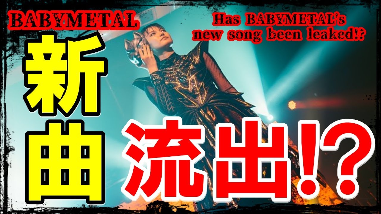 BABYMETAL新曲流出!? あのバンドがLiveで披露した曲に世界が注目!!!【New BABYMETAL song leaked!?】 BABYMETAL新曲流出!? あのバンドがLiveで披露した曲に世界が注目!!!【New BABYMETAL song leaked!?】