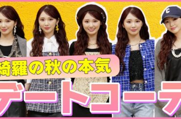 私が選んだガチのデートコーデを見せちゃいます！！