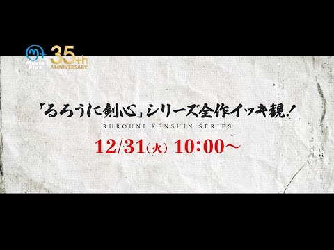 【12月】⚔ 特集:「るろうに剣心」シリーズ全作イッキ観! 大晦日は”るろけん”で決まり!!!!! ⚔ #るろうに剣心 #佐藤健 #武井咲 #吉川晃司 #江口洋介 #新田真剣佑 #有村架純 #高橋一生 【12月】⚔ 特集:「るろうに剣心」シリーズ全作イッキ観! 大晦日は"るろけん"で決まり!!!!! ⚔ #るろうに剣心 #佐藤健 #武井咲 #吉川晃司 #江口洋介 #新田真剣佑 #有村架純 #高橋一生