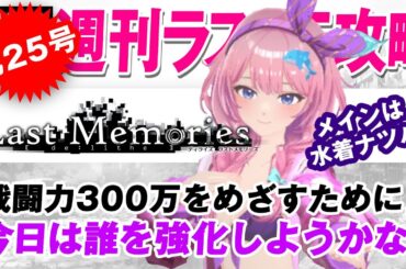【ディライズラストメモリーズ】戦闘力300万をめざすために！今日は誰を強化しようかな！【第25号】