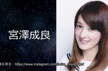 【宮澤成良】乃木坂46をやめてから凄い事になってます！seira miyazawa