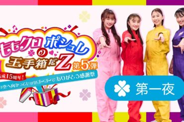 【公式】「ももクロポシュレの玉手箱だZ」第5弾　第一夜　～結成15周年！あの空へ向かってレッツゴーゴーでありがとう感謝祭～