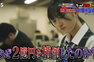 松島聡も憤る2億円貢がせ男！そのやり口＆衝撃の結末『ワールド極限ミステリー』11/20(水)【TBS】