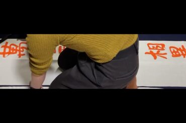 令和6年12月号課題　　日本習字瑛翠書道教室