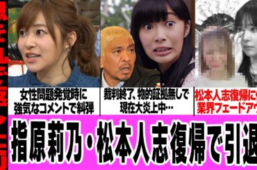指原莉乃が松本人志復帰で芸能界引退か…女性問題発覚時の強気なコメント、簡単に人を見限る本性に愕然！松本の訴え取り下げ、物的証拠無しで反・松本派炎上、芸能界フェードアウトへ…【アイドル】