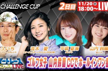 下関SGチャレンジカップ 9R～12R｜11月20日（水）18:00～｜ボートレーススペシャルLIVE｜ボートレース
