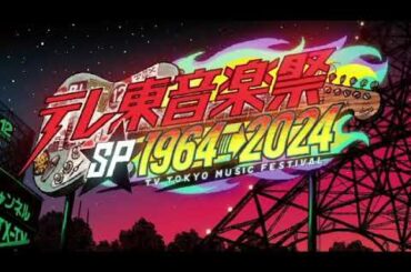 🔴テレ東音楽祭2024冬【見逃し配信/ライブ/リアルタイム/フル/無料】テレ東音楽祭スペシャル1964→2024年11月20日 LIVE FULL
