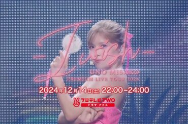 【公式】UNO MISAKO PREMIUM LIVE TOUR 2024 - I wish -