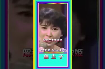 [ みだれ髪 ]  💖 #藤圭子 #みだれ髪 #shorts