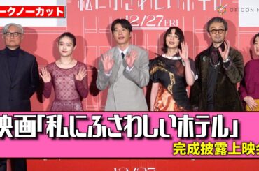 【ノーカット】のん＆田中圭＆髙石あかりら豪華キャスト登壇！　映画『私にふさわしいホテル』完成披露上映会
