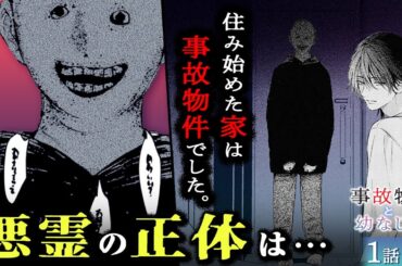 【ホラーBL/恋愛漫画】新居の事故物件に幽霊が…！怖がりな青年は霊が視える幼なじみに助けを求めて…。『事故物件と幼なじみ』第1話 1/2【ボイスコミック/ゼロサム/秘密/恐怖/心霊/急展開/読み切り】