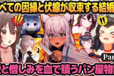 【ホロGTA】すべての因縁と伏線が収束して結婚式が血に染まる、奇跡のパン屋物語part6【#holoGTA /ホロライブ切り抜き】