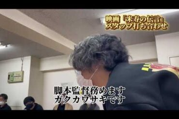 【2022/10/25】映画「米寿の伝言」スタッフ打ち合わせ 監督挨拶 #米寿の伝言 #ガクカワサキ