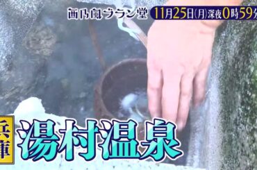 「西乃風ブラン堂」11月25日(月) 深夜 0:59 〜 深夜 1:29◆兵庫県・湯村温泉　入浴だけじゃもったいない！？温泉を使った湯がき体験◆植村あかり・西田汐里・秋山眞緒・三ツ廣政輝