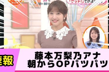 藤本万梨乃アナ 朝からOPパツパツ