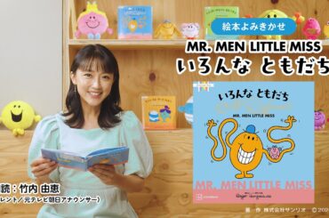 【絵本読み聞かせ】MR. MEN LITTLE MISS「いろんな ともだち All Different」（朗読：竹内由恵）