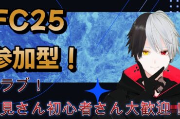 【FC25/参加型】PS5版！PC＆PS5の方やりましょう！プロクラブパブリック！初見さん初心者さんお気軽に！【黒崎エイト】＃8LIVE