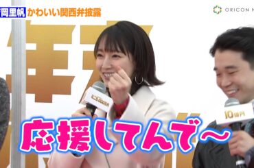 吉岡里帆、かわいい関西弁披露　宝くじ当選した時の壮大すぎる夢語る「ベランダに湖」　『年末ジャンボ宝くじ』『年末ジャンボミニ』発売記念イベント