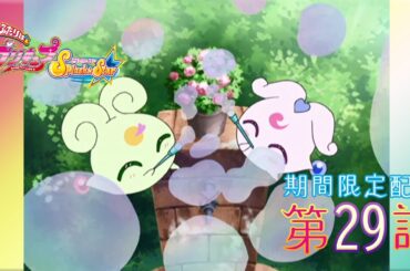 【期間限定公開】ふたりはプリキュアSplash☆Star 第29話「フラッピチョッピ絶体絶命！」