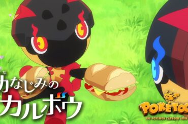 【公式】ポケモンアニメ「幼なじみのカルボウ」【POKÉTOON】