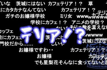 【ミリラジ】もちょの学生時代の食生活に驚愕！？【2024/10/31】