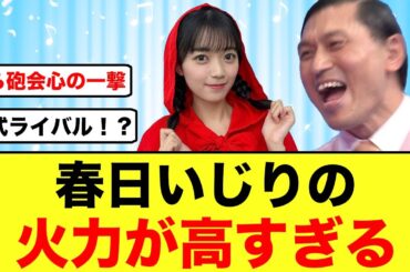【日向坂46】平尾帆夏、春日いじりに容赦がない