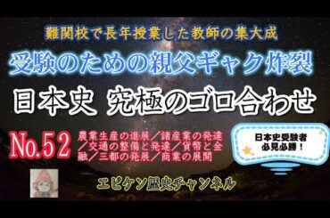 【日本史究極のゴロ合わせ №52 経済の発展】