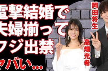 岡田将生と高畑充希の電撃結婚に水を差す人物の正体...フジテレビと共闘して２人を出禁にした真相に驚きを隠せない...『1122　いいふうふ』で有名な新婚夫婦の肉食な恋愛遍歴に言葉を失う...