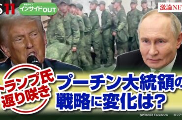 【トランプ氏復活】 プーチン大統領の戦略に変化は？　ゲスト：兵頭慎治（防衛省防衛研究所研究幹事）小谷哲男（明海大学教授）11月19日（火）　BS11 インサイドOUT