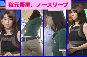 秋元優里　ロケ尻・胸 Part1