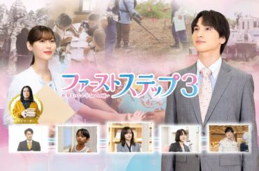 30秒PR「ファーストステップ3　世界をつなぐ平和への願い」