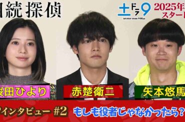 新土ドラ9 『相続探偵』 赤楚衛二・桜田ひより・矢本悠馬 SPインタビューPart2 「もしも役者じゃなかったら…」 日本テレビ系25年1月スタート