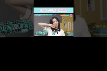 『10秒で小西の似顔絵』#日向坂46 #小西夏菜実 #正源司陽子 #渡辺莉奈