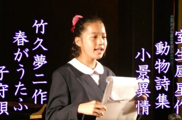 ＜詩＞室生犀星作「動物詩集」「小景異情その6」＊竹久夢二作「春がうたふ子守唄」朗読＊伊藤寧々　#朗読 #詩 #室生犀星 #竹久夢二 #生誕140周年 #湯涌温泉