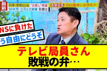 【斎藤知事】ミヤネ屋解説員、泣きそう・・・