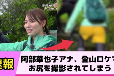 阿部華也子アナ 登山ロケでお尻を撮影されまくってしまう