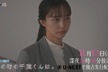 【予告】ドラマNEXT「私の町の千葉くんは。」第6話