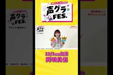 岡咲美保「学生時代は読者だった声グラさん！デビューからいつも楽しい現場でお世話になっています！」 #声優グランプリ #声優  #声グラ #岡咲美保 #女性声優  #アニメ #shorts