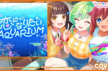 『恋になりたいAQUARIUM』柳場ぱんだ＆与那国緋花里＆阿岐留カミラ / プレイ動画【HARD】