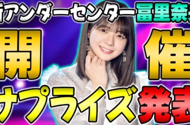 【緊急】37thアンダラ開催決定！座長は"冨里奈央"で今回も●●開催がしんどすぎるｗｗ【乃木坂46】#アンダーライブ #幕張メッセ #歩道橋