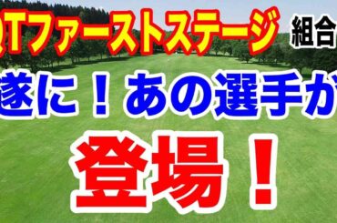 来季の出場権争い始まる！国内女子ゴルフツアーQT（クオリファイングトーナメント）ファーストステージ初日の組合せ