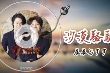 【動態歌詞】展展與羅羅 - 沙漠駱駝