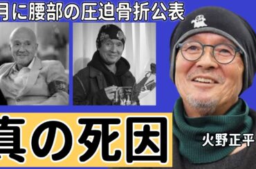 火野正平の死去の真相...最期の瞬間に駆けつけた隠し子俳優の正体に言葉を失う！『にっぽん縦断 こころ旅』でも活躍した俳優の女性遍歴...